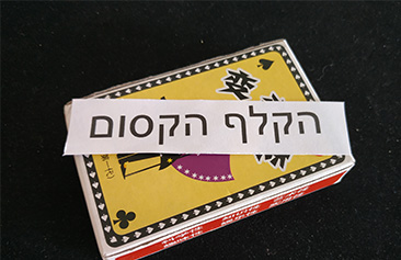 אמן חושים - אסף סלומון - הקלף הקסום